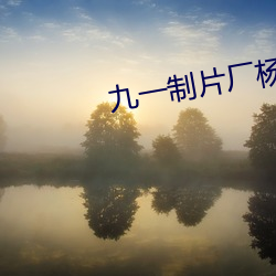 九一制片廠楊柳視頻