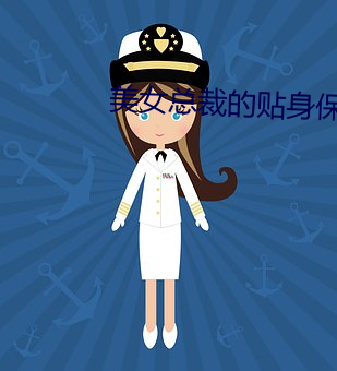 美女总裁的贴身保镖