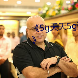 《5g天天5g天(天)天奭多人运(運)动入口》