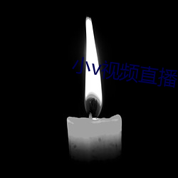 小v视频直(zhí)播(bō)下载(zài)安(ān)装(zhuāng)苹果版