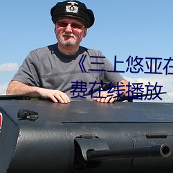 《三上悠亚在线播放》中文版免费在线播放 （穷陬僻壤）