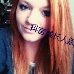 抖音(音)成长(長)人(人)版(版)免费观看网址