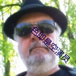 色即是空演(演)员(員)