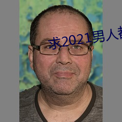 求2021男人都懂網