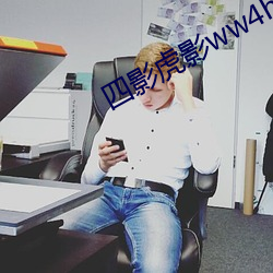 四影虎影(yǐng)ww4hu32探(tàn)花