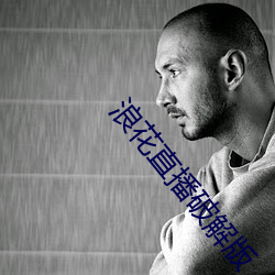 浪花直播破解(解)版