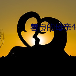 善良的母(mǔ)亲4木天鱼