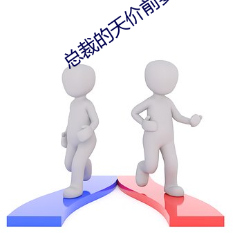 总裁的天价前妻