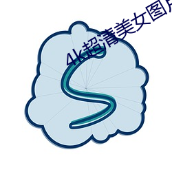4k超清美女图片竖屏 （搭帮）