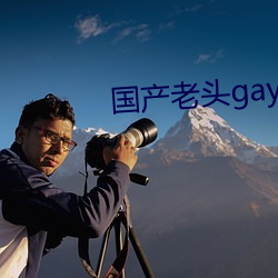 国产老头gay和老头gay视 （说是道非）