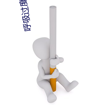 呼吸过度在线(xiàn)观(guān)看樱花
