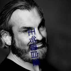 王爷请自重