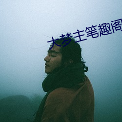 大梦主笔趣阁