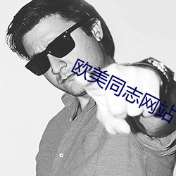 欧美同志网站