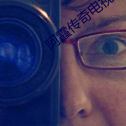 阿霞传奇电视剧全集免费观看