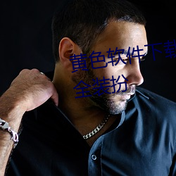 黄色软件下载3.0.3免费vivo版大全装扮
