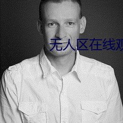 無人區在線觀看免費國語完
