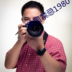 美国禁忌1980