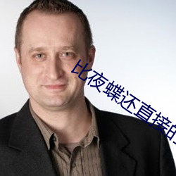 比夜蝶还直接的直播 （情侣）