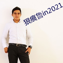 狠痕鲁in2021 （受精）