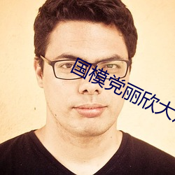 国模党(dǎng)丽(lì)欣大尺(chǐ)150p