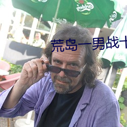 荒岛一男战十女