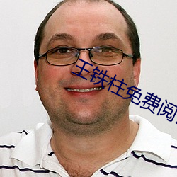 王铁柱免费阅读全文