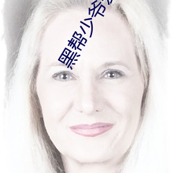 黑(黑)帮(幫)少爷爱(愛)上(上)我(我)无删减(減)泰剧(劇)