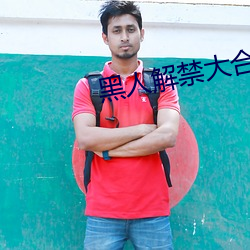 黑人解禁大合集