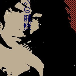 漆黑のシヤガ