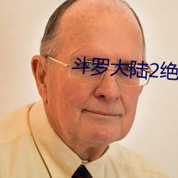 斗罗大陆2绝世唐门第5季全