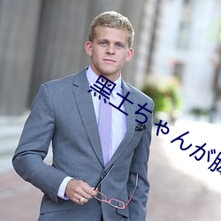 黑土ちゃんが脚法娴熟を视 （眼腰黄赤）