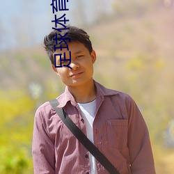 足球体(tǐ)育生(shng)7次(c)被榨废(fèi)