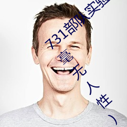 731部隊實驗人畜雜交 強迫婦女和牲畜交配(毫無人性)