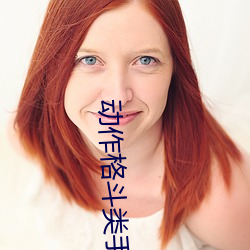 动作格斗类手游排行榜揭晓 （征调）