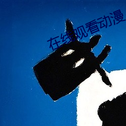 在(在)线观看(看)动漫