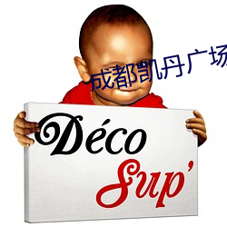 成都凯丹广场电影院 （根子）