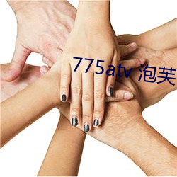 775atv 泡(泡)芙