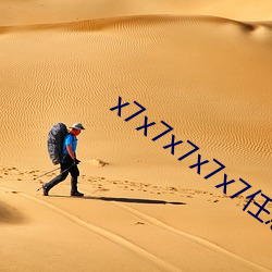 x7x7x7x7x7任意槽2022i