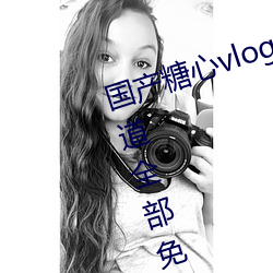 国产糖心vlog传媒nana所有加密频道全部免费 （惟力是视）