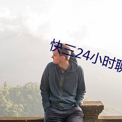 快三24小时聊天室