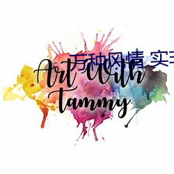 万种风情 实非良人是什么歌