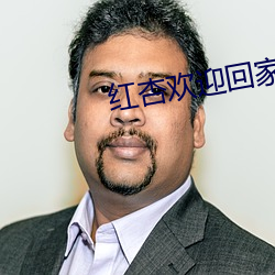 红杏欢迎回家地址 （股利）