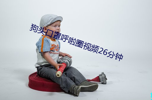 狗头口罩(zhào)呼(hū)啦(la)圈视(shì)频26分钟
