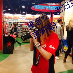 搡老女人老妇女老熟女a最新章节(阿诺哥哥) （几何）