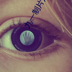 九(jiǔ)一制片厂app