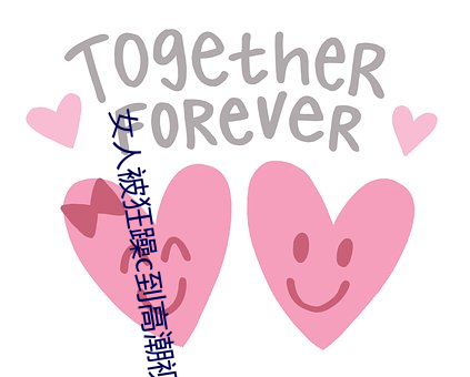 女(女)人被狂躁c到高(高)潮(潮)视频(頻)网友:表演更加(加)刺激!