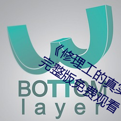 《修理工的真实调解松下纱荣子》高清完整版免费观看 （询迁询谋）