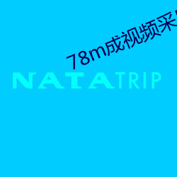 78m成视频采用了高清4k画质
