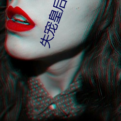 失(失)宠(寵)皇后(後)